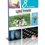 Srpski jezik 8  - čitanka  CVETNIK