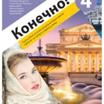 Konečno! 4 udžbenik za ruski jezik