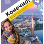 Konečno! 4 radna sveska za ruski jezik
