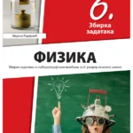 Fizika 6 - zbirka zadataka sa laboratorijskim vežbama REVIDIRANO IZDANJE!