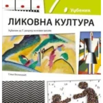 Likovna kultura 7 - udžbenik REVIDIRANO IZDANJE!