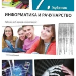 Informatika i računarstvo 7 - udžbenik REVIDIRANO IZDANJE!