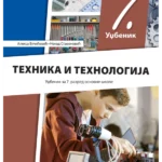 Tehnika i tehnologija 7 - udžbenik REVIDIRANO IZDANJE!