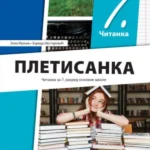 Srpski jezik 7 - čitanka PLETISANKA REVIDIRANO IZDANJE!