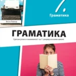 Srpski jezik 7 - gramatika  REVIDIRANO IZDANJE!