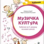 Muzička kultura 3 - udžbenik (QR) REVIDIRANO IZDANJE!