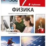 Fizika 7 - udžbenik REVIDIRANO IZDANJE!