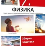 Fizika 7 - zbirka zadataka sa laboratorijskim vežbama REVIDIRANO IZDANJE!