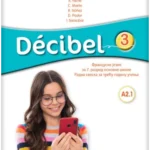 Francuski jezik 3 - Decibel 3 -  radna sveska (QR) NOVO IZDANJE!