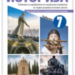 Istorija 7 - udžbenik NOVO IZDANJE!