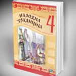 Narodna tradicija 4 : udžbenik za 4. razred osnovne škole