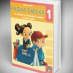 OUTLET - Radna sveska uz Čitanku sa poukama o jeziku- za 1. razred osnovne škole