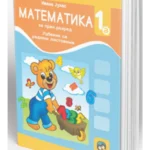 OUTLET - Matematika 1a, udžbenik sa radnim listovima za prvi razred osnovne škole