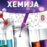 OUTLET - HEMIJA 8  udžbenik za osmi raz