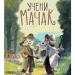 Učeni Mačak