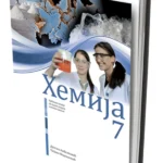 OUTLET - HEMIJA 7 Udžbenik