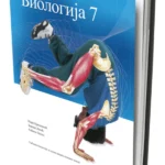 OUTLET - Biologija 7, udžbenik biologije za 7. razred osnovne škole