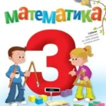 OUTLET - MATEMATIKA 3 udžbenik za treći raz. o.š.