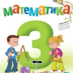 OUTLET - Matematika 3 radna sveska za treći raz. o.š.