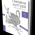 OUTLET - Likovna kultura 5 udzbenik