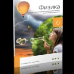 Fizika 6 - udžbenik