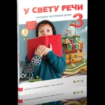 Srpski jezik 3 - čitanka U SVETU REČI  s dodatnim materijalima
(karticama)