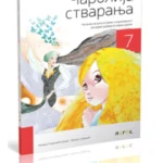 Srpski jezik 7 - čitanka ČAROLIJA STVARANJA