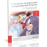 Srpski jezik 7 - radna sveska U POTRAZI ZA JEZIČKIM I KNJIŽEVNIM BLAGOM