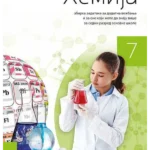 Hemija 7 - zbirka zadataka sa rešenjima