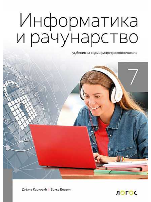 9788661094804 Informatika i računarstvo 7 - udžbenik - Slika 1