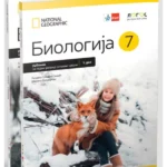 Biologija 7 - udžbenik iz 2 dela
