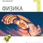 Fizika 1 - zbirka zadataka za prvi razred gimnazije