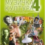 Muzička kultura 4 - udžbenik za četvrti razred gimnazije društveno-jezičkog smera NOVO