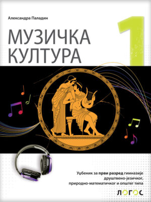Muzička kultura 1_udžbenik za prvi razred gimnazije_QR