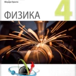 Fizika 4 - zbirka zadataka za treći razred gimnazije NOVO