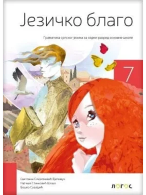 Srpski jezik 7 - gramatika JEZIČKO BLAGO REVIDIRANO IZDANJE!