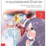 Srpski jezik 7 - radna sveska U POTRAZI ZA JEZIČKIM I KNJIŽEVNIM BLAGOM REVIDIRANO IZDANJE!