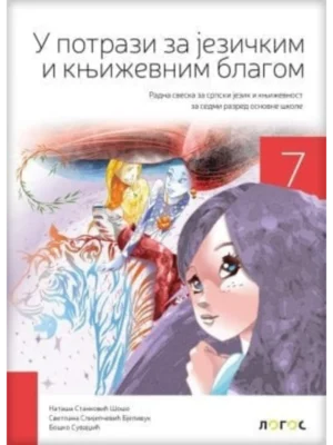 Srpski jezik 7 - radna sveska U POTRAZI ZA JEZIČKIM I KNJIŽEVNIM BLAGOM REVIDIRANO IZDANJE!