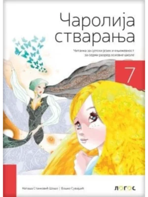 Srpski jezik 7 - čitanka ČAROLIJA STVARANJA REVIDIRANO IZDANJE!