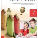 Srpski jezik 7 - radna sveska uz čitanku UMETNOST REČI REVIDIRANO IZDANJE!
