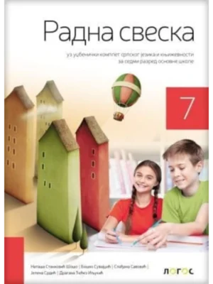 Srpski jezik 7 - radna sveska uz čitanku UMETNOST REČI REVIDIRANO IZDANJE!