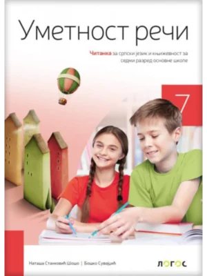 Srpski jezik 7 - čitanka UMETNOST REČI REVIDIRANO IZDANJE!