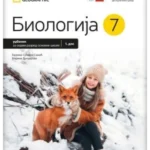 Biologija 7 - udžbenik iz 2 dela REVIDIRANO IZDANJE!