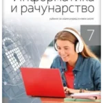 Informatika i računarstvo 7 - udžbenik REVIDIRANO IZDANJE!