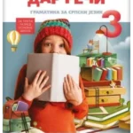 Srpski jezik 3 - gramatika DAR REČI REVIDIRANO IZDANJE!
