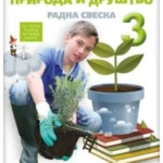 Priroda i društvo 3 - radna sveska REVIDIRANO IZDANJE!