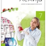 Hemija 7 - udžbenik REVIDIRANO IZDANJE!