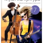 Muzička kultura 7 - udžbenik (QR) REVIDIRANO IZDANJE!