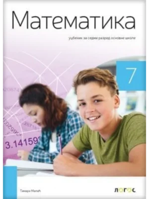 Matematika 7 - udžbenik REVIDIRANO IZDANJE!