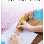 Matematika 7 - zbirka zadataka REVIDIRANO IZDANJE!